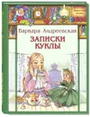 Записки куклы - Андреевская Варвара Павловна