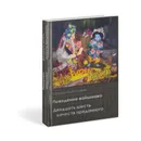 Поведение вайшнава. Двадцать шесть качеств преданного - Сатсварупа дас Госвами