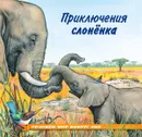 Приключения слоненка - И. В. Гурина