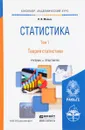 Статистика. Учебник и практикум. В 2 томах. Том 1. Теория статистики - Н. И. Малых