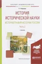 История исторической науки. Историография истории России. Учебник. В 2 частях. Часть 2 - Г. Р. Наумова