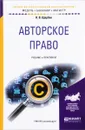 Авторское право. Учебник и практикум - Н. В. Щербак
