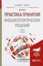 Практика принятия внешнеполитических решений. Учебник - Д. А. Ланко