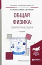 Общая физика. Лабораторные задачи. Учебное пособие - А. В. Зотеев, В. Б. Зайцев, С. Д. Алекперов