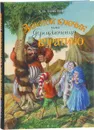 Золотой ключик, или Приключения Буратино - А. Н.Толстой