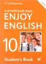 Enjoy English 10: Student's Book / Английский язык. 10 класс. Базовый уровень. Учебник - М. З. Биболетова, Е. Е. Бабушис, Н. Д. Снежко