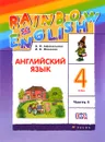 Английский язык. 4 класс. Учебник. В 2 частях. Часть 1 - О. В. Афанасьева, И. В. Михеева