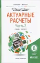 Актуарные расчеты. Учебник и практикум. В 2 частях. Часть 2 - Ю. Н. Миронкина, Н. В. Звездина, М. А. Скорик, Л. В. Иванова