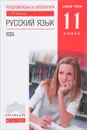 Русский язык и литература. Русский язык. 11 класс. Базовый уровень. Учебник - Т. М. Пахнова