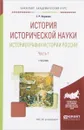 История исторической науки. Историография истории России. Учебник. В 2 частях. Часть 1 - Г. Р. Наумова