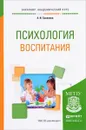 Психология воспитания. Учебное пособие - А. И. Савенков