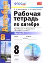 Алгебра. 8 класс. Рабочая тетрадь. Часть 2 - Е. М. Ключникова, И. В. Комиссарова