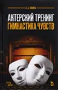 Актерский тренинг. Гимнастика чувств. Учебное пособие - С. В. Гиппиус