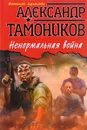 Ненормальная война - Александр Тамоников