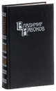 Владимир Набоков. Собрание сочинений в 4 томах. Том 1. Машенька. Король, дама, валет. Возвращение Чорба - Ерофеев Виктор Владимирович, Набоков Владимир Владимирович