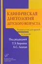 Клиническая диетология детского возраста. Руководство для врачей - Т. Э. Боровик, К. С. Ладодо