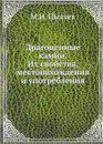 Драгоценные камни. Их свойства, местонахождения и употребления - М. И. Пыляев