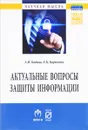 Актуальные вопросы защиты информации - А. В. Бабаш, Е. К. Баранова