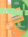 Литература. 8 класс. Учебник. В 2 частях. Часть 2 - Г. В. Москвин, Н. Н. Пуряева, Е. Л. Ерохина