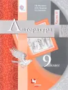 Литература. 9 класс. Учебник. В 2 частях. Часть 2 - Г. В. Москвин, Н. Н. Пуряева, Е. Л. Ерохина