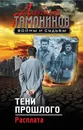 Тени прошлого. Расплата - Александр Тамоников