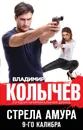 Стрела Амура 9-го калибра - Владимир Колычев