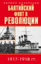 Балтийский флот в революции 1917-1918 гг. - Назаренко Кирилл Борисович