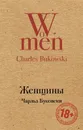 Женщины - Чарльз Буковски