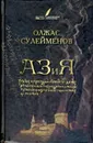 Аз и Я - Олжас Сулейменов