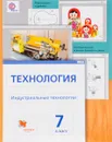 Технология. Индустриальные технологии. 7 класс. Учебник - И. А. Сасова, М. И. Гуревич, М. Б. Павлова