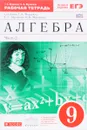 Алгебра. 9 класс. В 2 частях. Часть 2. Рабочая тетрадь - Г. К. Муравин, О. В. Муравина