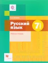 Русский язык. 7 класс. Рабочая тетрадь - Н. А. Шапиро