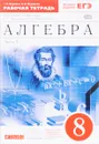 Алгебра. 8 класс. В 2 частях. Часть 1. Рабочая тетрадь - Г. К. Муравин, О. В. Муравина