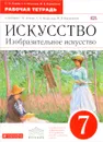 Искусство. Изобразительное искусство. 7 класс. Рабочая тетрадь - С. П. Ломова, С. Е. Игнатьев, М. В. Кармазина