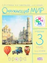 Окружающий мир. 3 класс. Учебник. В 2 частях. Часть 2 - Е. В. Саплина, В. И. Сивоглазов, А. И. Саплин