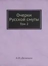Очерки Русской смуты. Том 2. Борьба генерала Корнилова. Август 1917 г. - апрель 1818 г. - А. И.Деникин