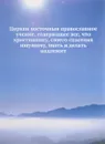 Церкви восточныя православное учение, содержащее все, что христианину, своего спасения ищущему, знать и делать надлежит - Иеромонах Макарий