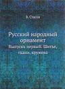 Русский народный орнамент. Выпускъ первый. Шитье, ткани, кружева - В. Стасов