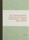 Как сделать вашего мужчину сексуально счастливым - советы проституток - А. Смит