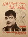 Любовь & Дружба. Деньги... Нет, Любовь!.. - Владимир Вишневский