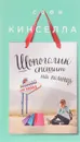Шопоголик спешит на помощь - Софи Кинселла
