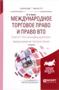 Международное торговое право и право вто в 3 кн. Книга 2. Частноунифицированное международное торговое право. Учебник для бакалавриата и магистратуры - Белов В.А.
