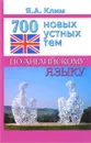 700 новых устных тем по английскому языку - Я. А. Клим