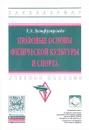 Правовые основы физической культуры и спорта. Учебное пособие - Т. Э. Зульфугарзаде