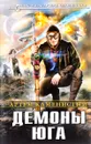 Демоны Юга - Артем Каменистый