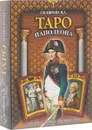 Таро Наполеона (книга + колода карт) - Вера Склярова