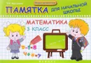 Математика. 3 класс. Памятка для начальной школы - Э. И. Матекина