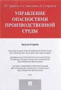 Управление опасностями производственной среды - Николай Николайкин,Юрий Худяков,Вадим Андрусов