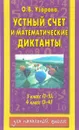 Устный счет и математические диктанты. 3 класс (1-3), 4 класс (1-4) - О. В. Узорова
