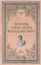 Походы Александра Македонского - М. Б. Елисеев